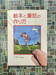 絵本と童話の作り方