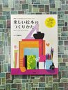 楽しい絵本のつくりかた　絵本づくりのきほん・アイデアがたっぷり!