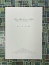 広島市、天満川におけるタイル散布地　生活史へのタイル考古学的アプローチ　（半田山地理考古　8）