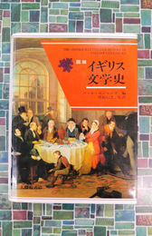 図説イギリス文学史