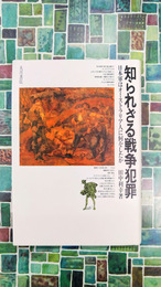 知られざる戦争犯罪　日本軍はオーストラリア人に何をしたか