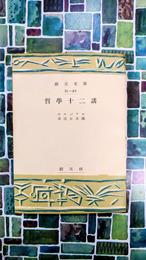 哲学十二講　（創元文庫）