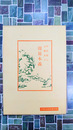 周易本義　（中国古典新書続編）