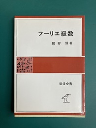 フーリエ級数 岩波全書 283