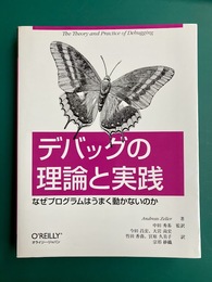 デバッグの理論と実践　なぜプログラムはうまく動かないのか 
