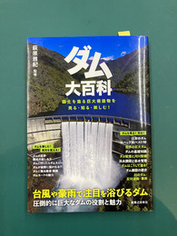 ダム大百科　国土を造る巨大構造物を見る・知る・楽しむ！