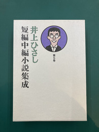井上ひさし短編中編小説集成 第5巻