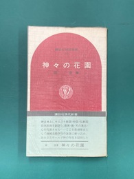 神々の花園　講談社現代新書 204