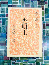 光明土　念仏のうた 