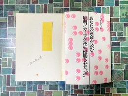 あなたの運命を読む　解明！カープを逆転優勝させた"運”　（サイン本）