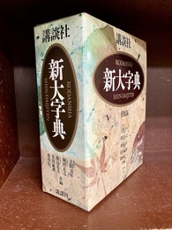新大字典　普及版