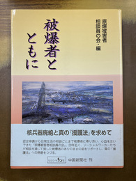 被爆者とともに