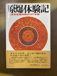 原爆体験記