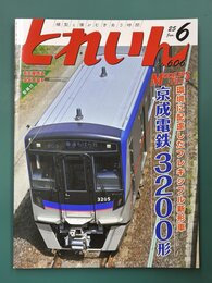 とれいん　2025年6月号
