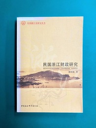 民国浙江財政研究(中国語) (民国浙江史研究叢書)