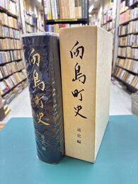 向島町史　通史編　（広島県御調郡）