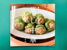 蒸し中華　簡単！おいしい味つけで