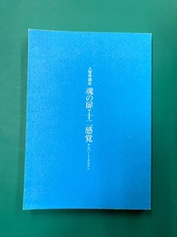 魂の扉・十二感覚　人智学講座　耕文舎叢書（3）
