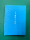 魂の扉・十二感覚　人智学講座　耕文舎叢書（3）