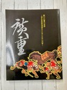 歌川広重の世界 保永堂版東海道中五十三次と江戸の四季　【図録】