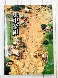 集中豪雨を追う　昭和63年7月加計、浜田災害