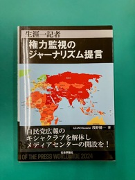 生涯一記者　権力監視のジャーナリズム提言