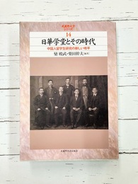 日華学堂とその時代 (武蔵野大学シリーズ 14)
