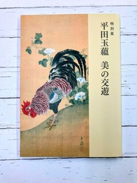 平田玉蘊　美の交遊　（図録）