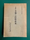 方 顕廷　支那の民俗産業