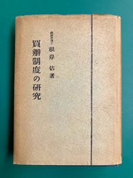 買弁制度の研究