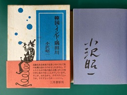 韓国・インド・隅田川　＊サイン本
