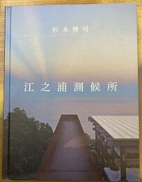 江之浦測候所　サイン本