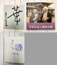 平岡定海と榊莫山展　（図録）　＊サイン入