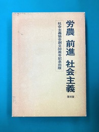 労農　前進　社会主義　復刻版　4冊揃（一函4冊入）　社会主義協会創立30周年記念出版