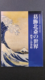 葛飾北斎の世界　肉筆と浮世絵（図録）