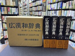 広漢和辞典　全4冊揃（上・中・下　全3冊＋索引1冊）　＊平成刷