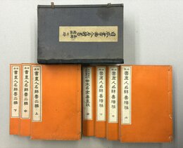 日本書画人名辞書　　全7冊揃　（正編 上・中・下+続編 上・中・下+付録 日本名家書画談）