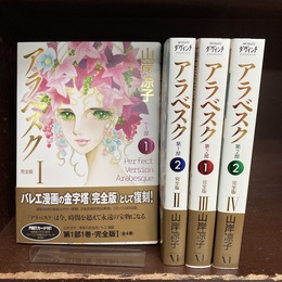 アラベスク 完全版　全4巻揃　MFコミックス ダ・ヴィンチシリーズ　【コミックセット】