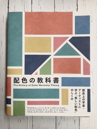 配色の教科書　歴史上の学者・アーティストに学ぶ「美しい配色」のしくみ