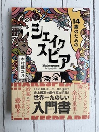 14歳のためのシェイクスピア