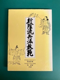 新陰流兵法教範