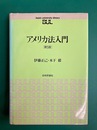 アメリカ法入門　第5版