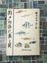 瀬戸内海の魚と貝（瀬戸内海の魚貝類）　観光案内　第一輯