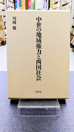 中世の地域権力と西国社会