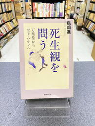 死生観を問う　万葉集から金子みすゞへ　(朝日選書1037)
