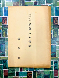 広島大本営誌　明治二十七・八年戦役