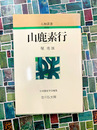山鹿素行 (人物叢書 新装版)