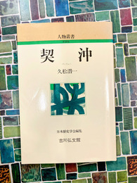 契沖 (人物叢書 新装版)
