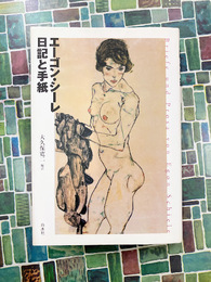 エーゴン・シーレ日記と手紙 新装版