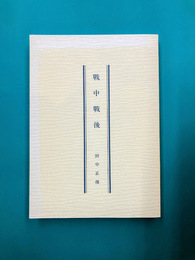 戦中戦後　＊サイン本